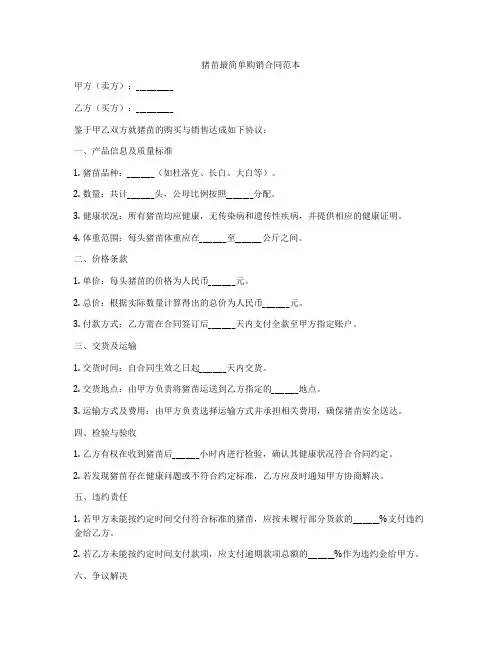 猪苗最简单购销合同范本