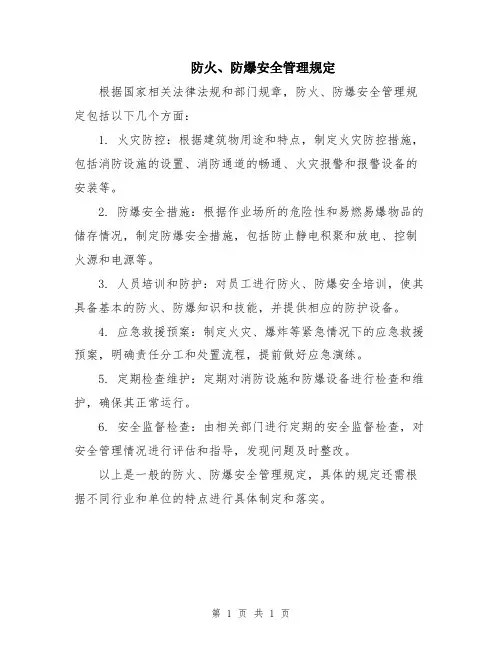 防火、防爆安全管理规定