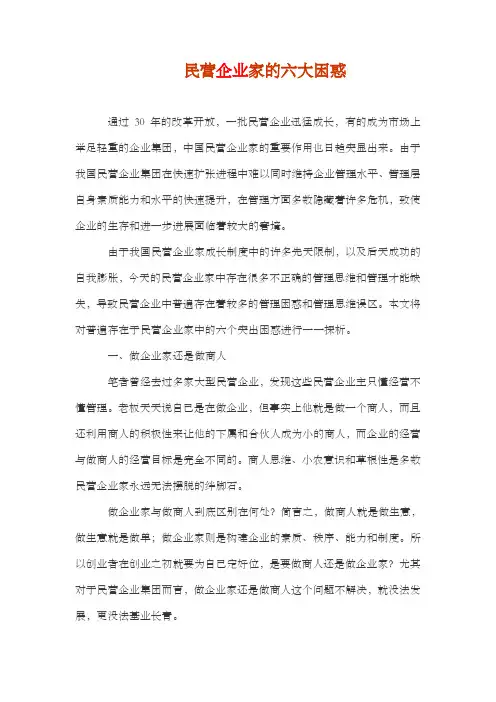 民营企业家的六大困惑