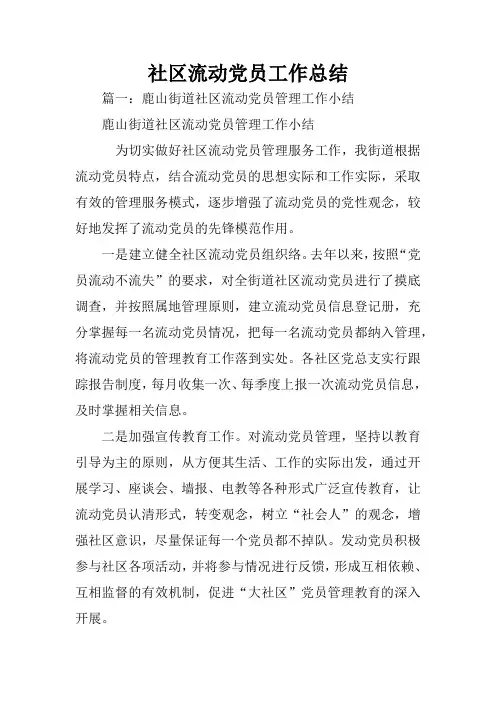 社区流动党员工作总结