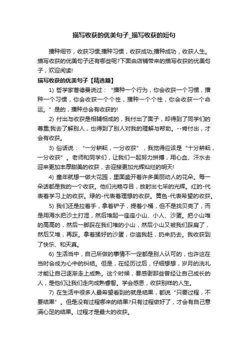 描写收获的优美句子_描写收获的短句