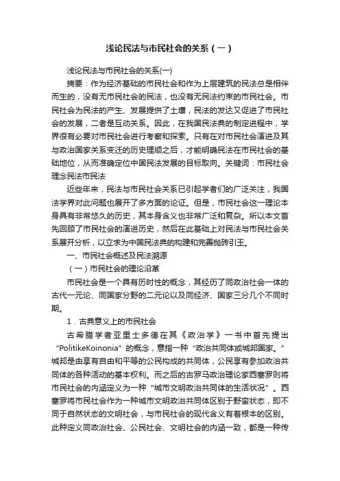 浅论民法与市民社会的关系（一）