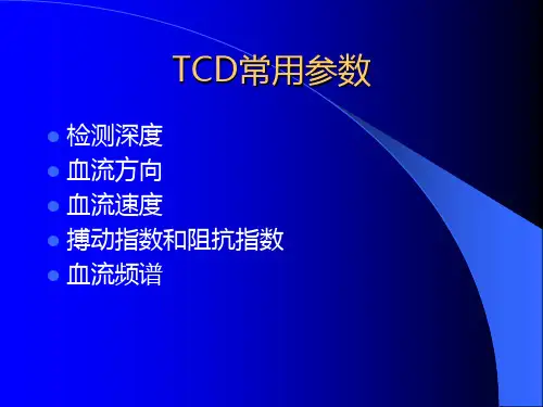 tcd临床应用ppt课件