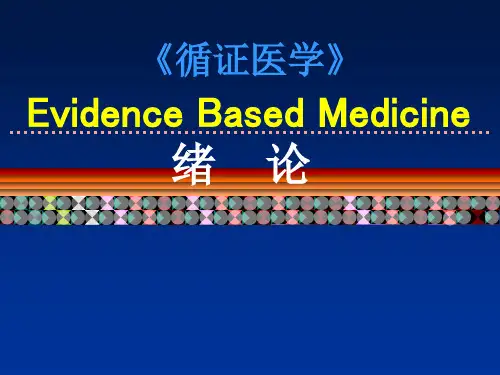 循证医学概论ppt课件(1)