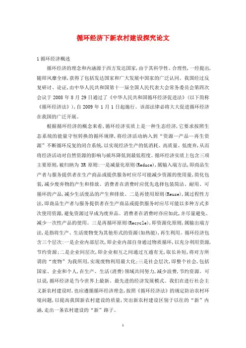循环经济下新农村建设探究论文