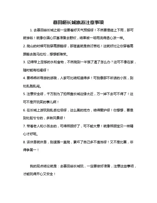 慕田峪长城旅游注意事项