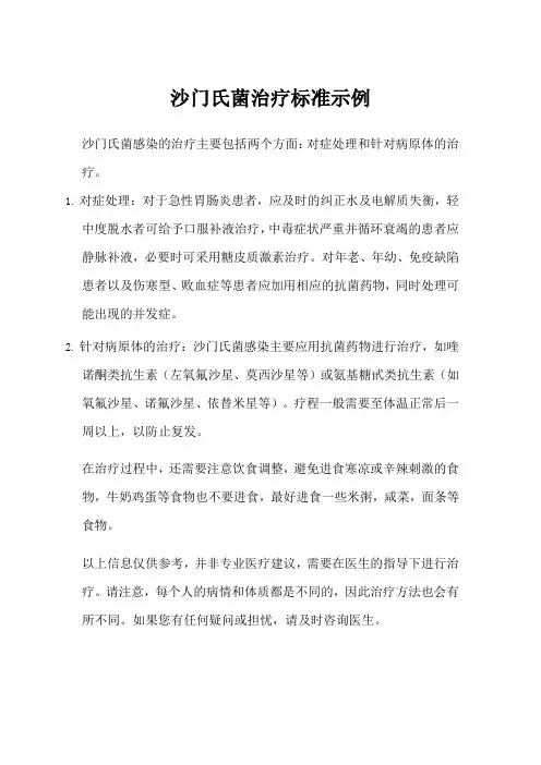 沙门氏菌治疗标准