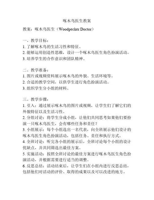 啄木鸟医生教案