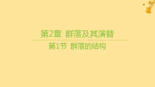 新教材高中生物第2章群落及其演替第1节群落的结构课件新人教版选择性必修2