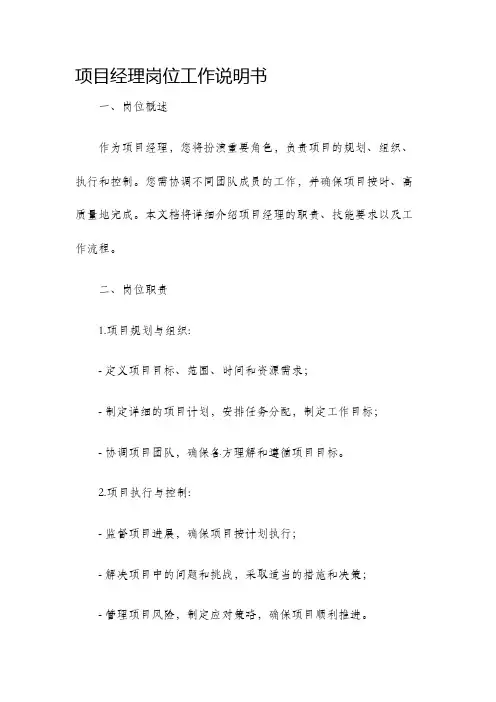 项目经理岗位工作说明书