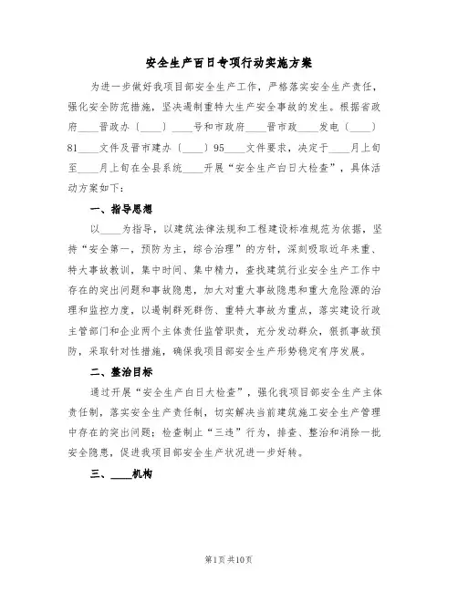安全生产百日专项行动实施方案(三篇)