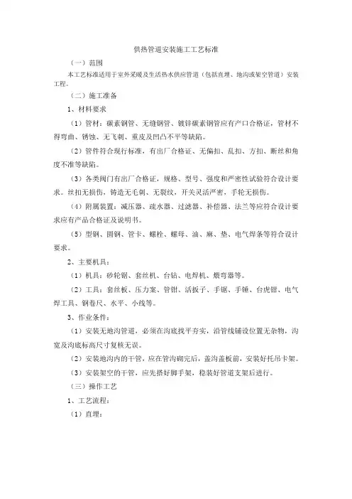 供热管道安装施工工艺标准