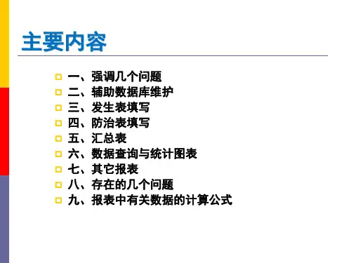 森林病虫害防治信息系统新版软件操作ppt课件