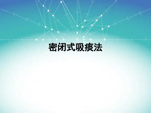 密闭式吸痰法ppt课件