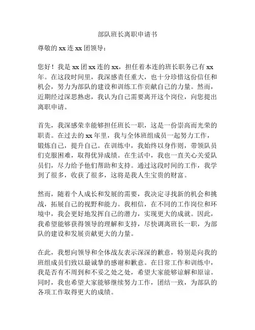 部队班长离职申请书