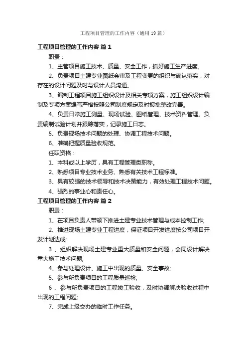 工程项目管理的工作内容（通用19篇）