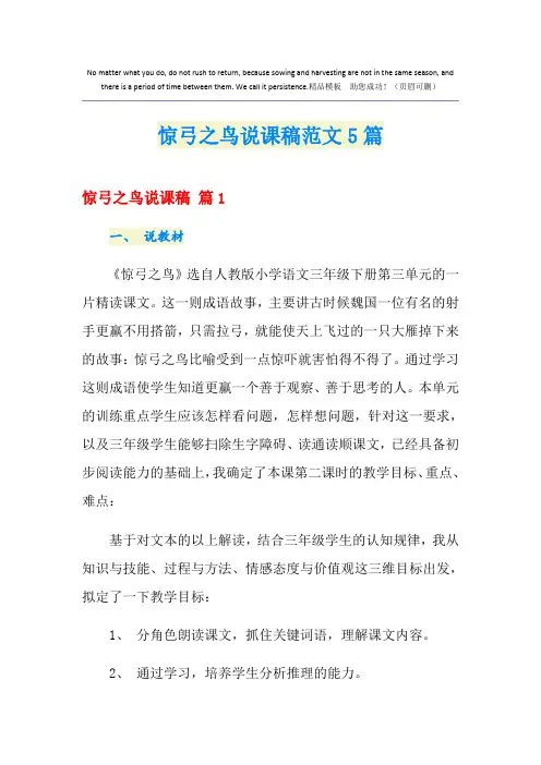 惊弓之鸟说课稿范文5篇
