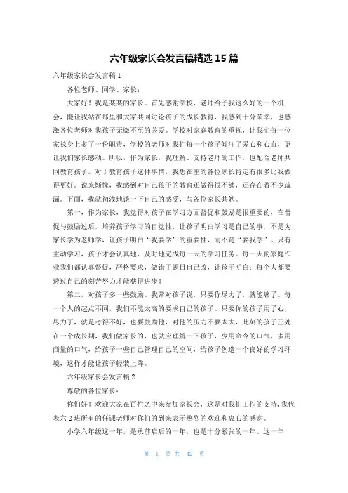 六年级家长会发言稿精选15篇