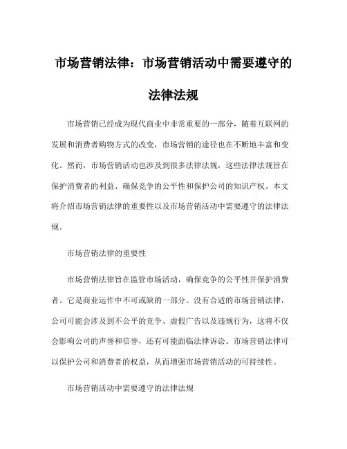 市场营销法律：市场营销活动中需要遵守的法律法规