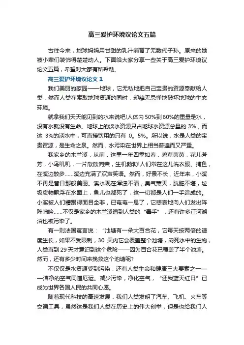 高三爱护环境议论文五篇