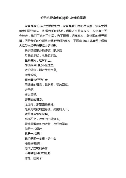 关于热爱家乡的诗歌-友好的笑容