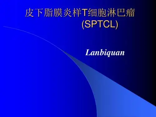 皮下脂膜炎样T细胞ppt课件