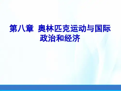 奥林匹克学(第三版)课件第八章奥林匹克运动与国际政治和经济