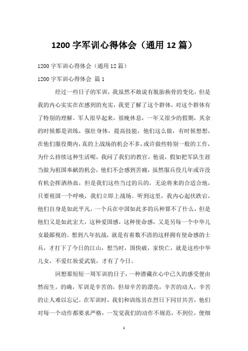 1200字军训心得体会(通用12篇)