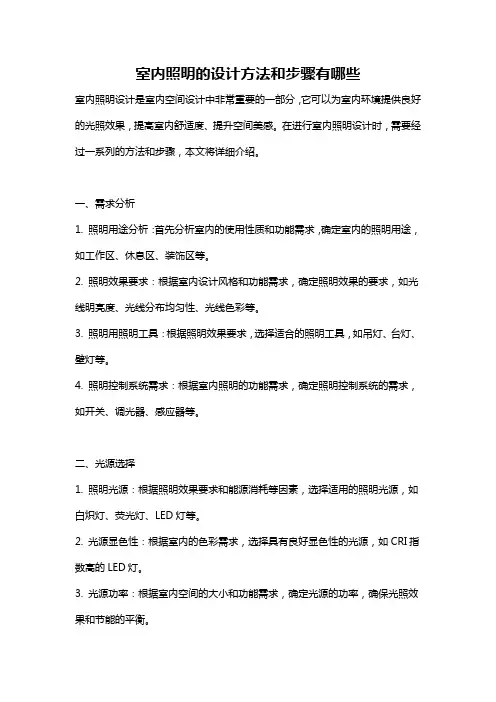 室内照明的设计方法和步骤有哪些