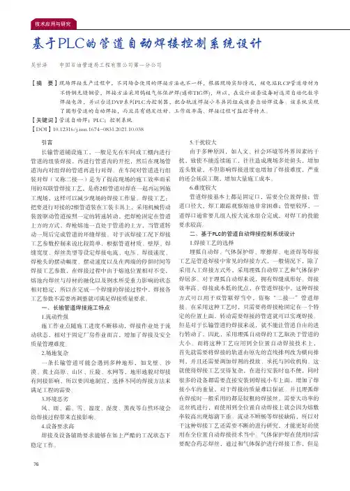 基于PLC的管道自动焊接控制系统设计