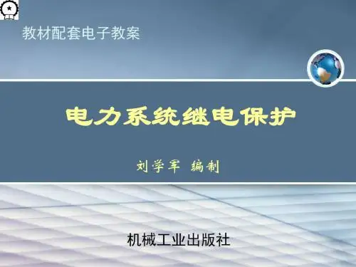 第5章 自动重合闸