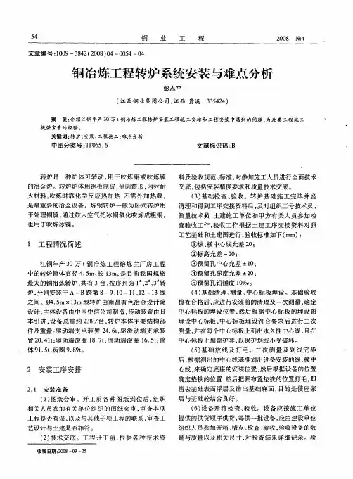 铜冶炼工程转炉系统安装与难点分析
