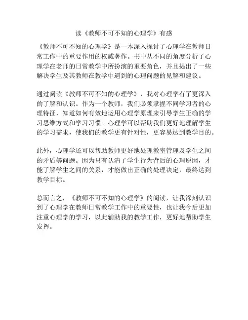 读《教师不可不知的心理学》有感