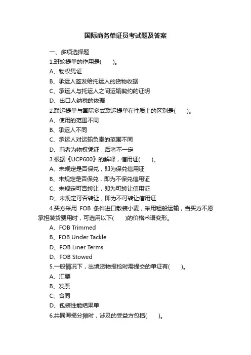 国际商务单证员考试题及答案