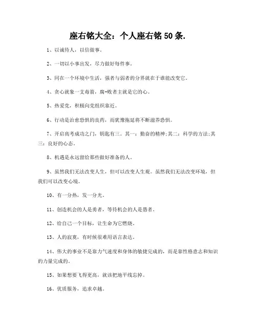 座右铭大全：个人座右铭50条