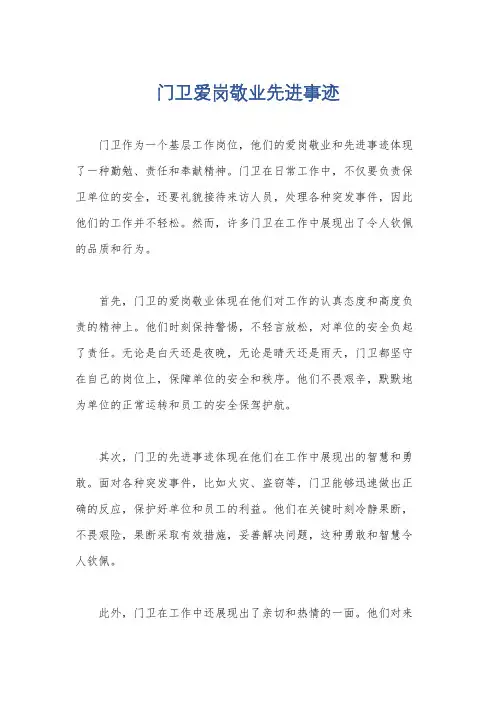 门卫爱岗敬业先进事迹