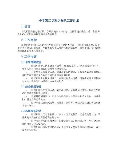 小学第二学期少先队工作计划