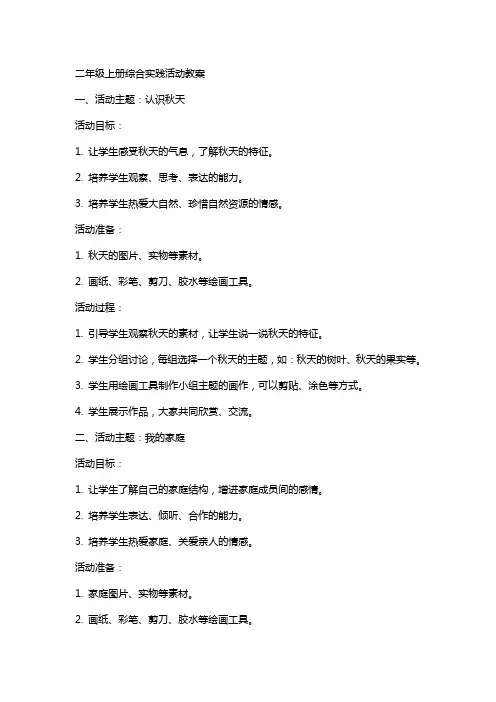 二年级上册综合实践活动教案
