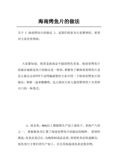 海南烤鱼片的做法