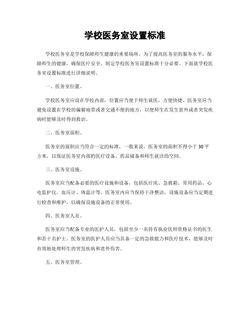 学校医务室设置标准