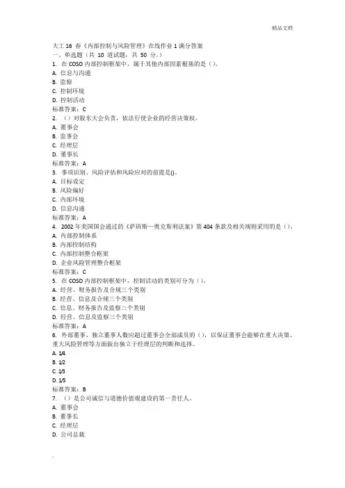 《内部控制与风险管理》在线作业答案