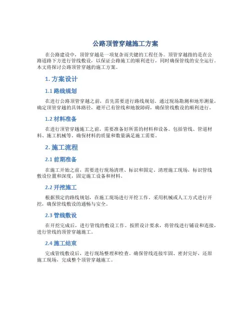 公路顶管穿越施工方案
