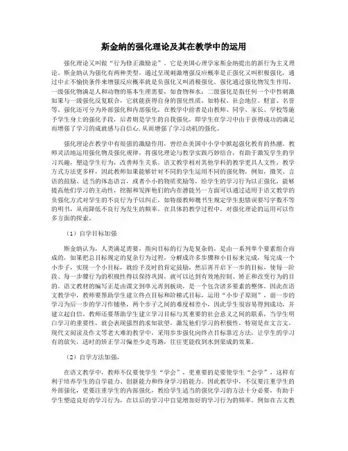 斯金纳的强化理论及其在教学中的运用