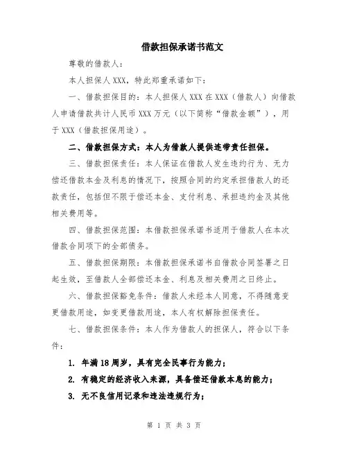 借款担保承诺书范文