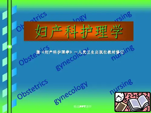 妇产科护理学ppt课件 (2)