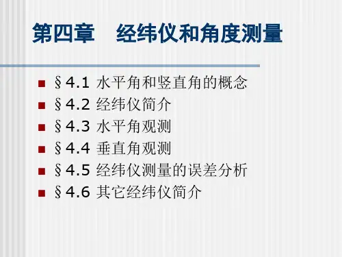 经纬仪和角度测量