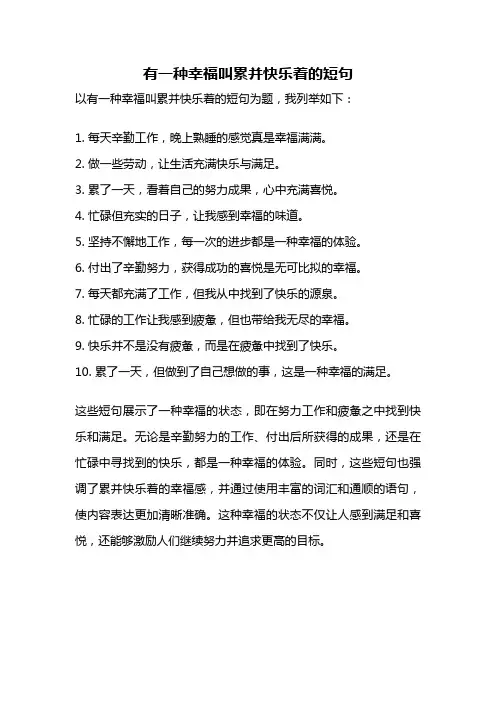 有一种幸福叫累并快乐着的短句