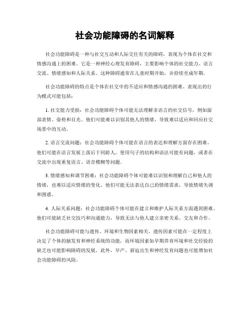 社会功能障碍的名词解释