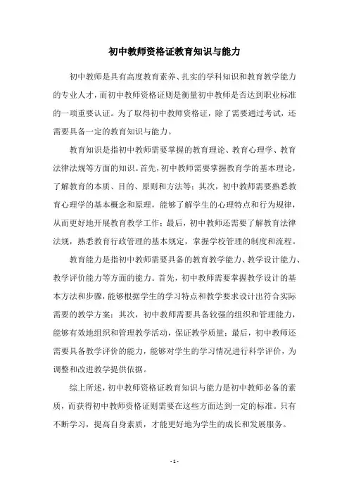 初中教师资格证教育知识与能力