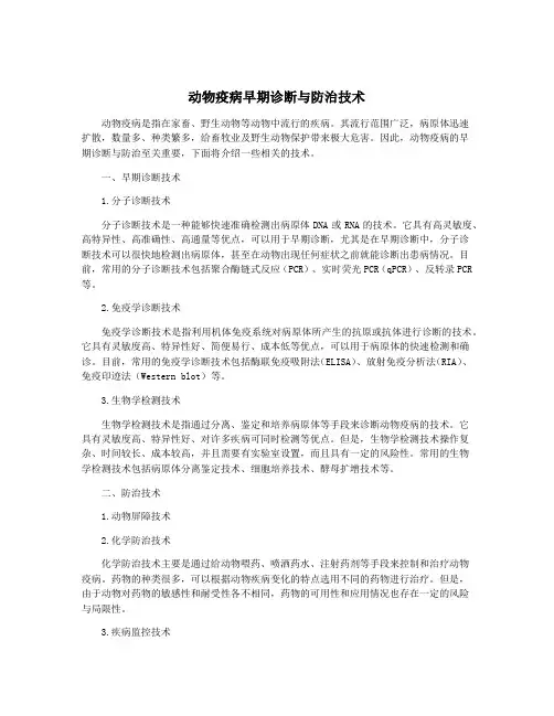 动物疫病早期诊断与防治技术